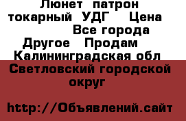 Люнет, патрон токарный, УДГ. › Цена ­ 10 000 - Все города Другое » Продам   . Калининградская обл.,Светловский городской округ 